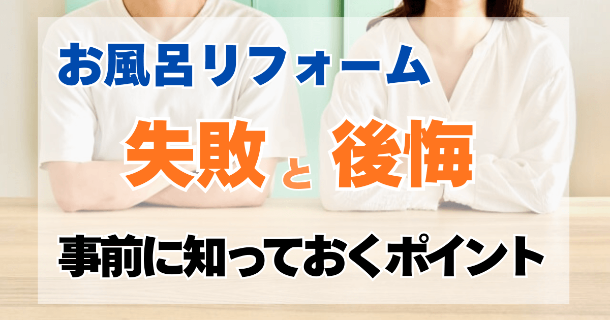 お風呂リフォーム　失敗と後悔