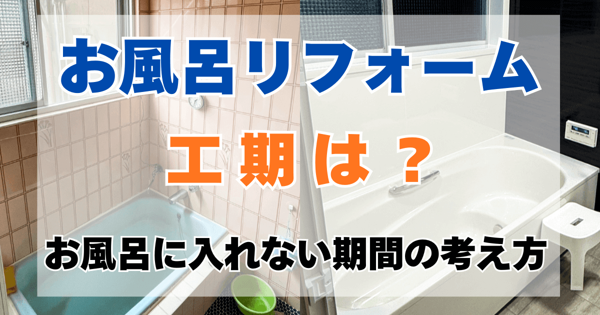 お風呂リフォーム工期