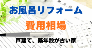 お風呂リフォーム　費用相場