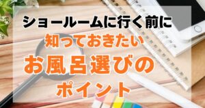 お風呂得選びのポイント