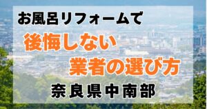 お風呂リフォームで後悔しない業者選び