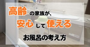 高齢の家族が安心して使えるお風呂の考え方